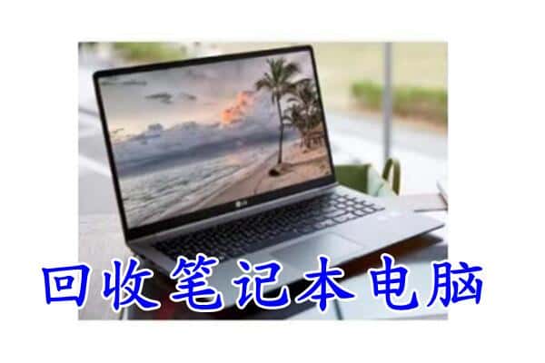 广元市旺苍回收电脑